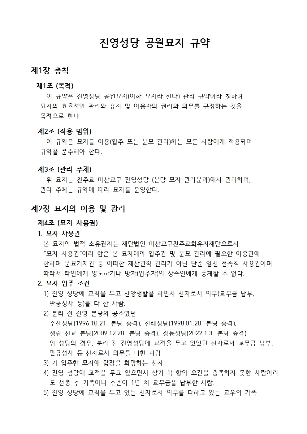 진영성당공원묘지관리규약001.jpg
